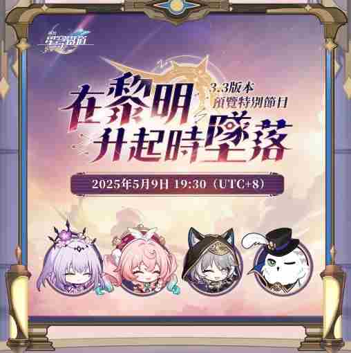 崩坏星穹铁道33版本前瞻直播揭秘新角色风堇赛飞儿5月9日1930准时收看