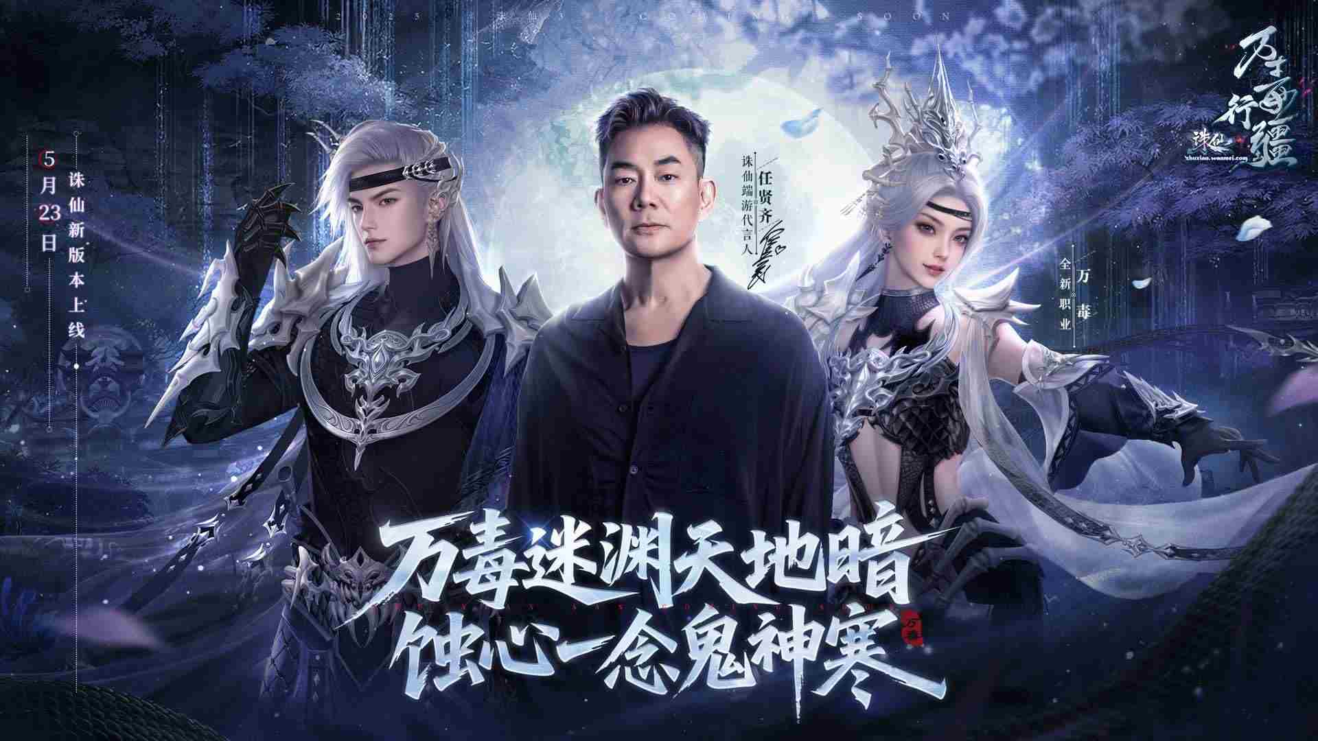 任贤齐携诛仙端游万毒行疆版523重温情怀归来