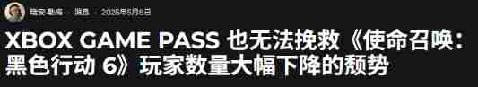COD黑色行动6玩家流失严重XGP无力回天