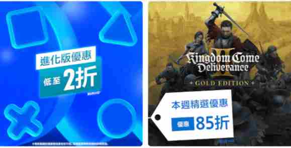 PlayStation港服推新优惠天国拯救2特惠促销中