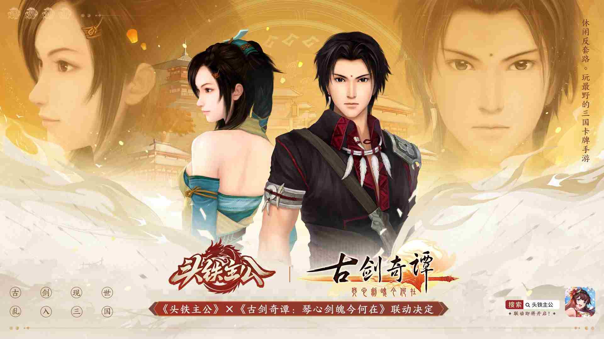 头铁主公联动古剑奇谭开启三国新篇章