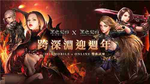 黑色契约MOBILE周年庆双平台联动活动盛大开启