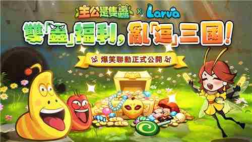主公是只虫双平台上线逗逗虫联动送3000抽福利