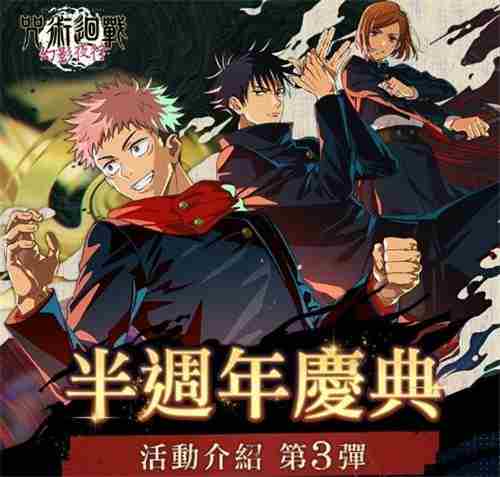 咒术回战幻影夜行半周年庆典五条悟内侧活动5月9日开启