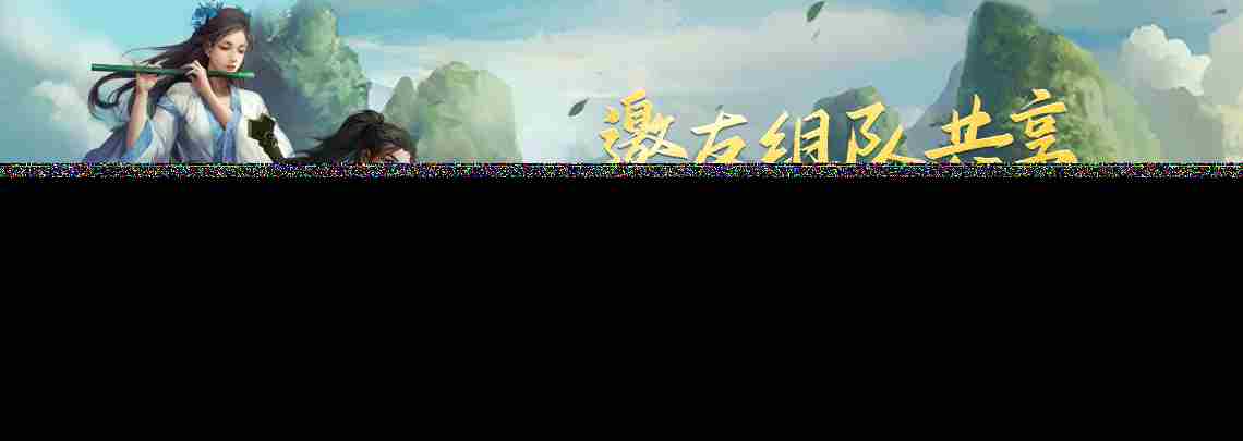 剑网一经典版组队集结赠送时长十万侠士共守江湖