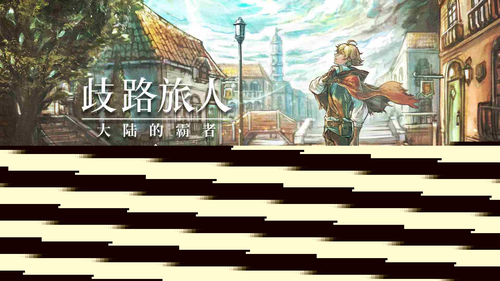 歧路旅人周年庆典索里斯帝亚篇全新上线