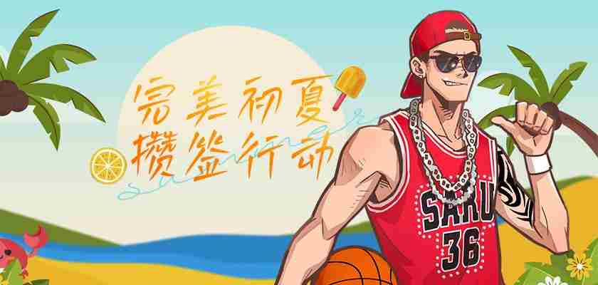 街头篮球新版本515迎初夏签到活动开启