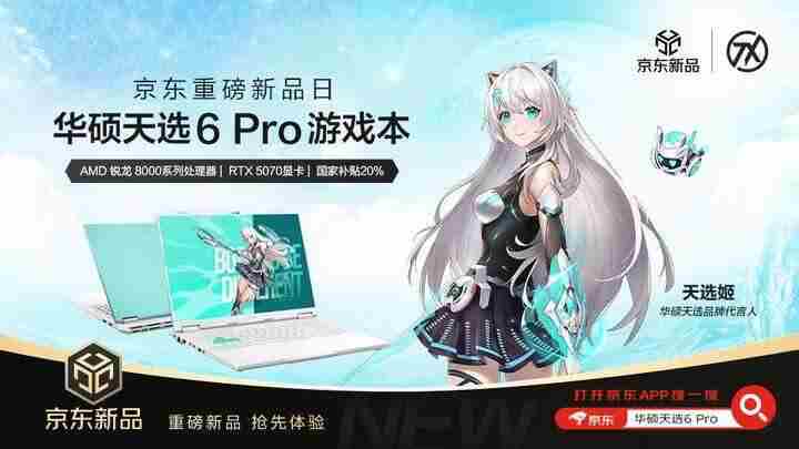 华硕天选6Pro京东新品日补贴20%低至6999元起