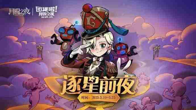 月圆之夜团建赛激战正酣问鼎星辰之战即将揭幕
