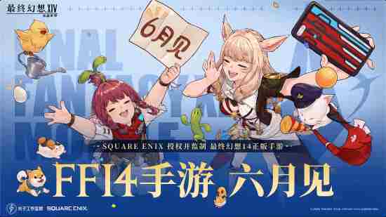最终幻想14全新版本6月上线床玩攻略来袭
