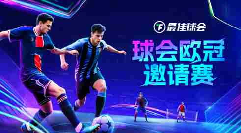 最佳球会欧冠邀请赛见证新王加冕