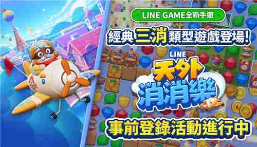 LINE天外消消乐事前登录开启全新三消游戏体验