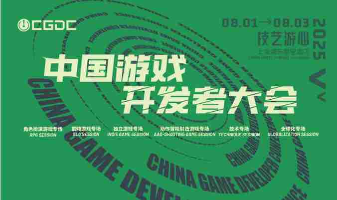 2025CGDC部分角色扮演与独立游戏专场嘉宾揭晓