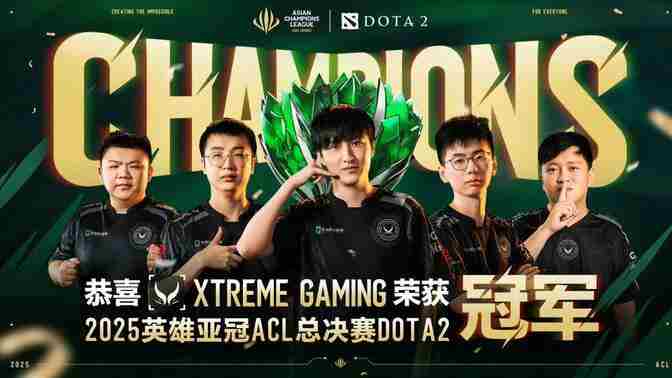 XG战队ACL夺冠直通电竞世界杯梦幻联赛即将19日开启