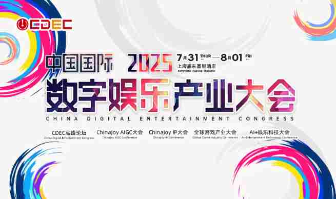 2025ChinaJoy会议听课证限时抢购双重优惠启动