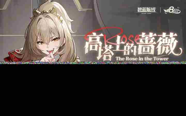 碧蓝航线八周年庆活动首波来袭