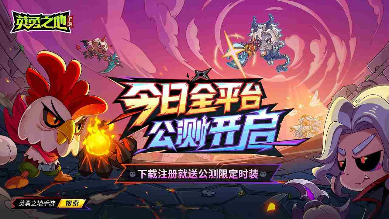 Steam正版英勇之地手游今日全面公测
