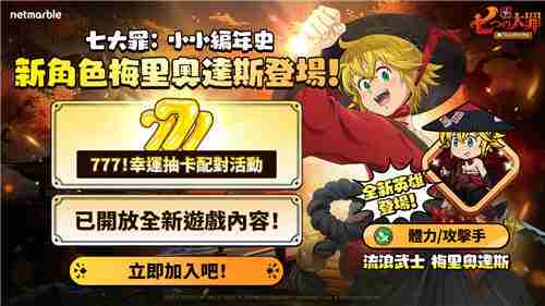 七大罪更新引入梅里奥达斯流浪武士角色
