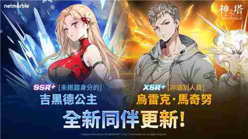 神之塔NewWorld更新乌雷克吉黑德公主新角色加入