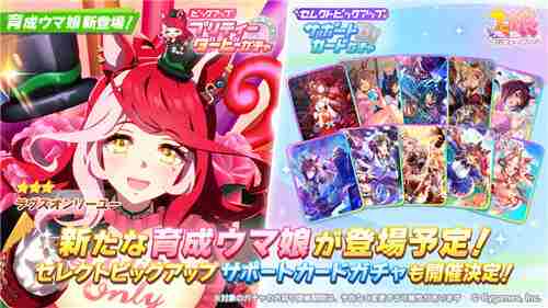 赛马娘Pretty Derby新增马娘唯独爱你日版上线