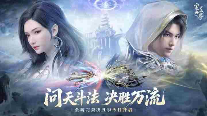 完美世界诸神之战全新版本决胜季热血开启修真新篇章