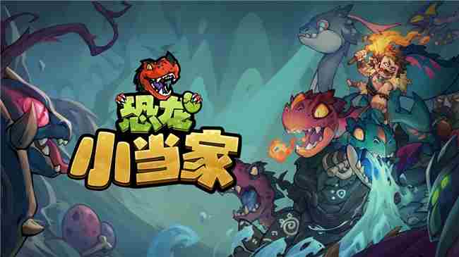 恐龙小当家沙盒Roguelike游戏5月31日拓荒测试启动