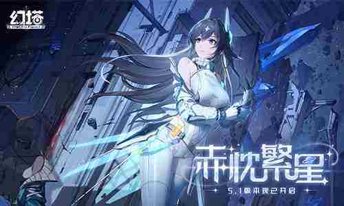 幻塔5.1版本今日更新赤忱繁星内容上线