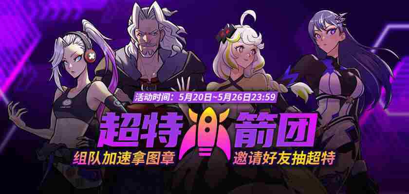 街头篮球超特火箭团组队提速赢图章抽取超特奖励攻略