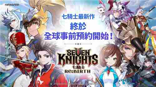 网石经典RPG七骑士Re:BIRTH开启全球事前预约