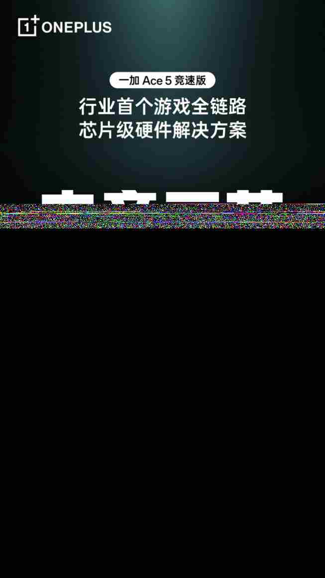 一加Ace5竞速版电竞三芯引领手游新体验超越同档手机