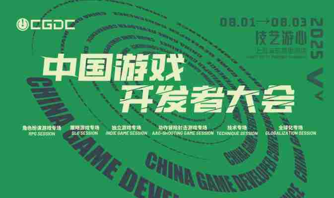 2025CGDC动作冒险射击与策略游戏独立游戏开发专题讲座