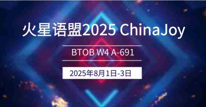 2025ChinaJoyBTOB火星语盟游戏出海解决方案再登场