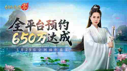 剑侠情缘·零29日公测650万预约盛宴开启