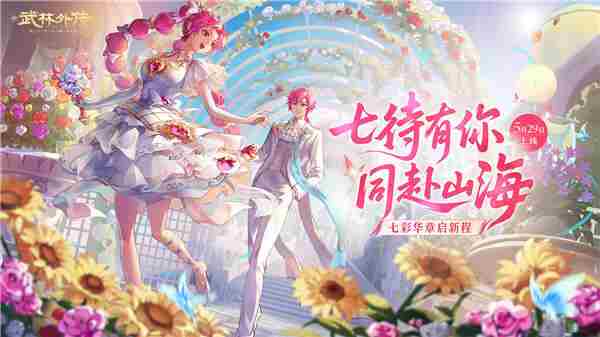 武林外传手游全新资料片5月29日盛大开启迎七彩新篇