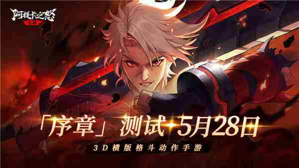 阿提卡之怒5月28日首测开启体验横版地下城冒险