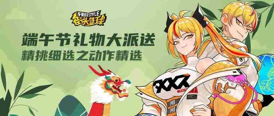 街头篮球端午节福利活动动作精选上线