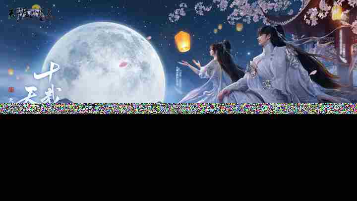 天刀十周年庆典版本开启星河江湖重逢之旅