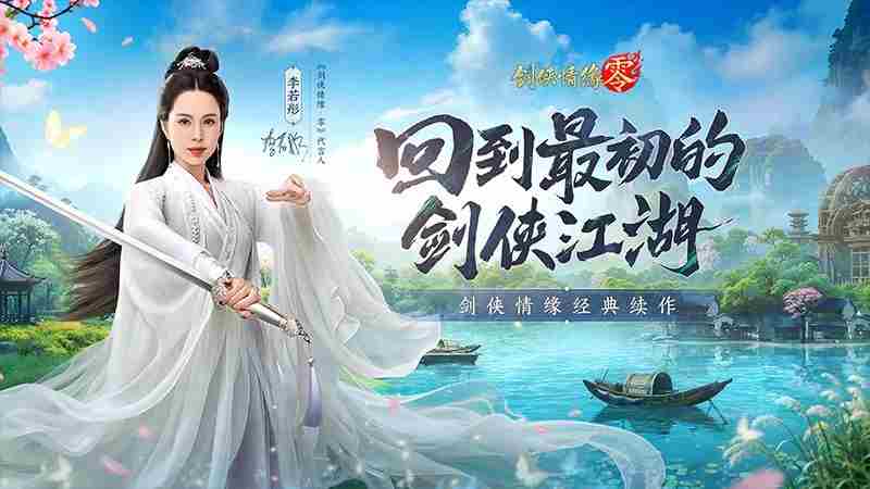 李若彤助阵西山居剑侠情缘零今日上午十点公测开启