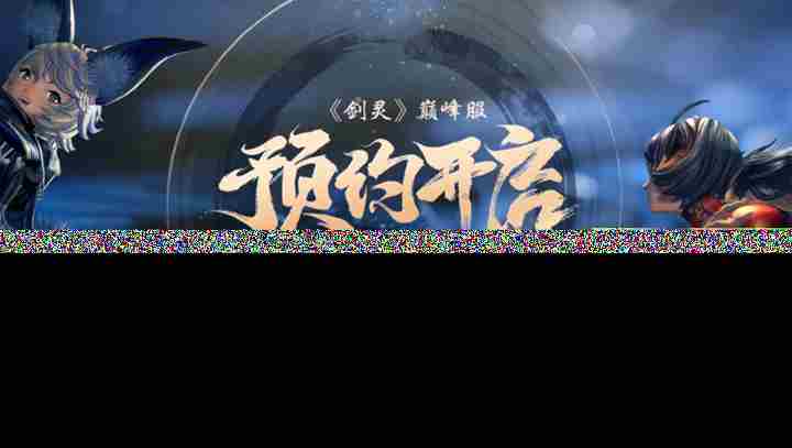 剑灵巅峰服历史充值全额返还攻略揭秘