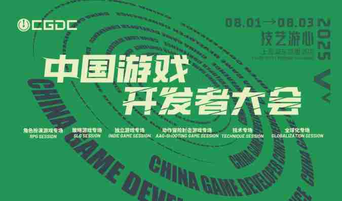 2025CGDC技术专场部分嘉宾揭晓