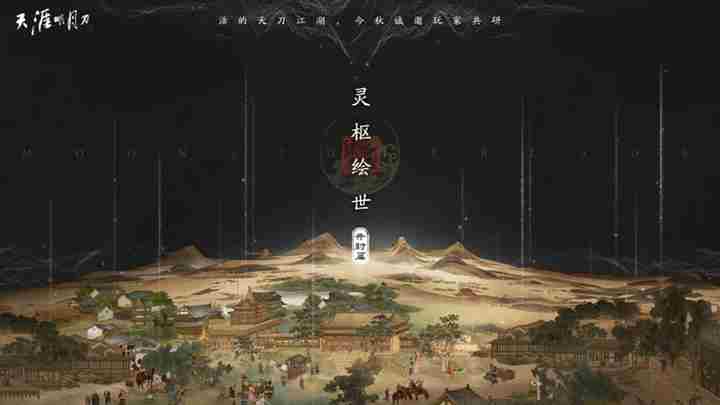 天刀手游秋季大升级玩法美术焕新，邀你共探江湖新篇章