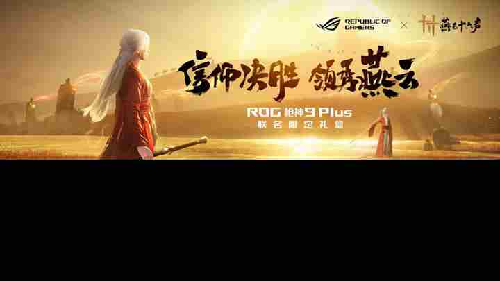 ROG枪神9Plus联名神装助力燕云十六声江湖争锋赛攻略撰写赢大奖