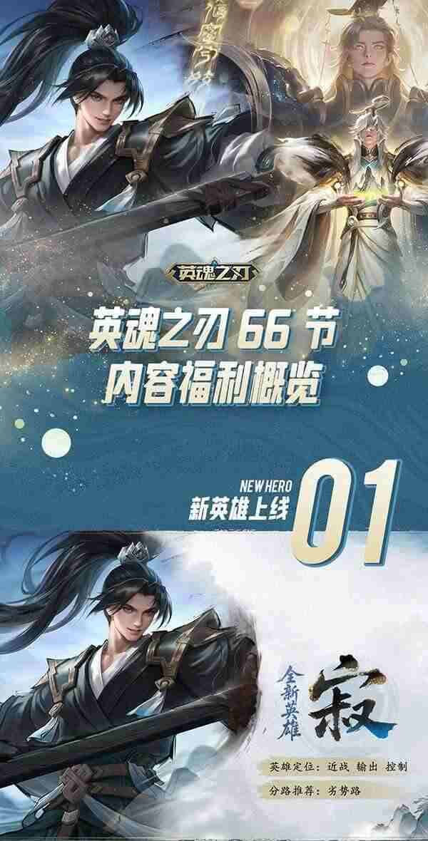 英魂之刃66节盛大启幕赢惊喜好礼
