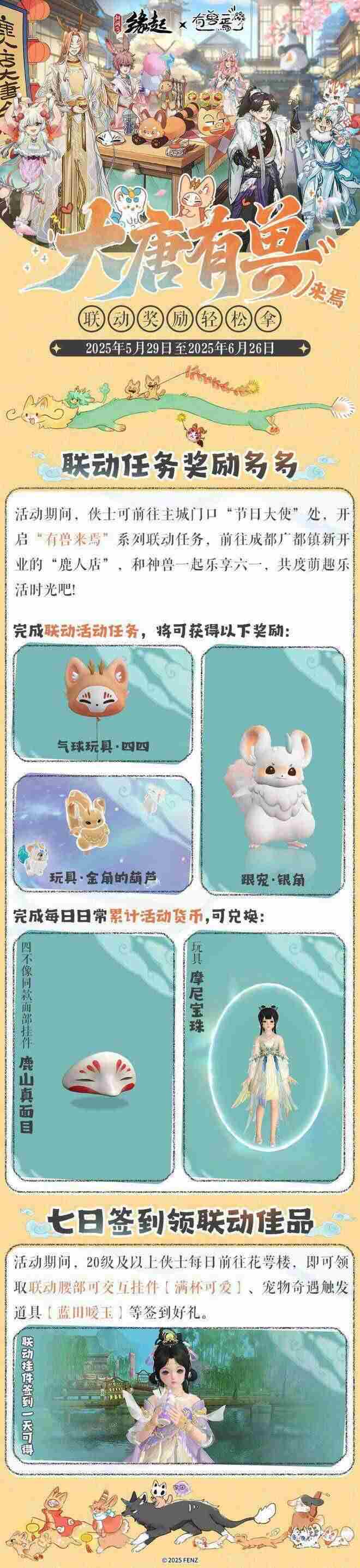 剑网3缘起与有兽焉六一推出联名新品萌趣亮相