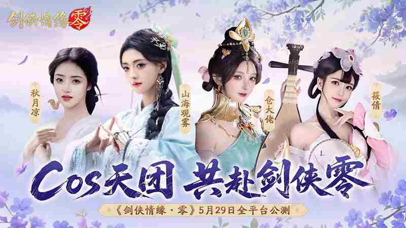 剑侠情缘零公测Coser国风盛宴山海观雾引领风尚
