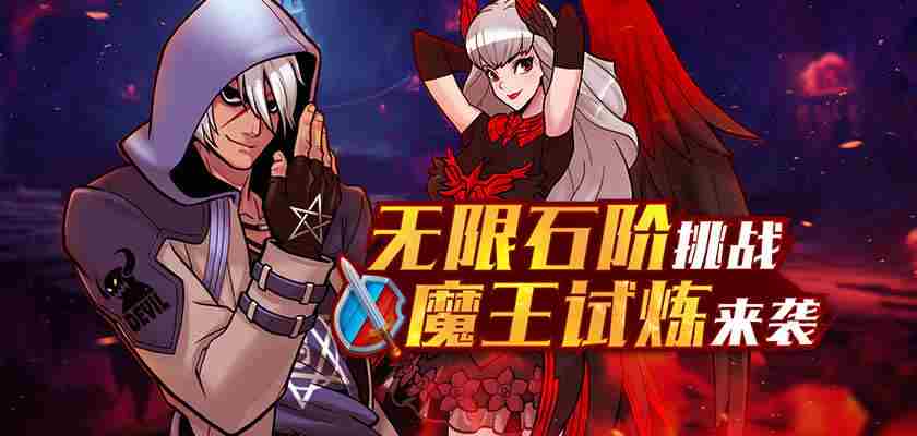 街头篮球魔王试炼无限石阶挑战攻略来袭