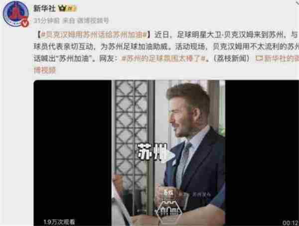 贝克汉姆助力苏超引发热议网友热议班味浓厚