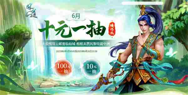 问道情怀版六月十元抽奖太极熊仙域降临
