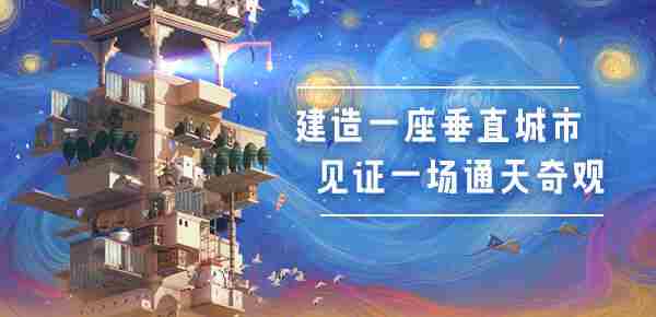 巴别塔垂直国度PCGamingShow首秀Steam试玩版现已上线