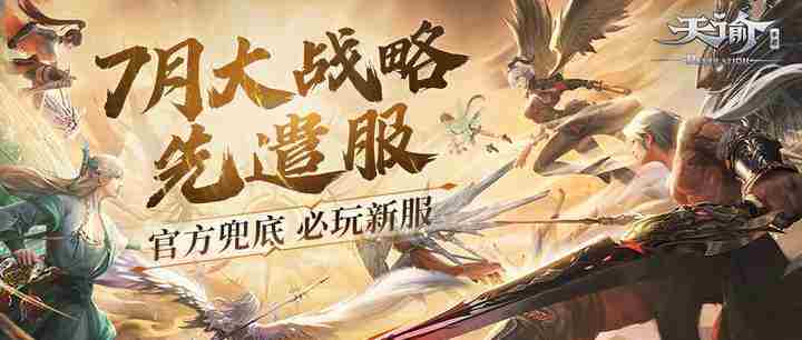 天谕手游先遣服七月热血开启充值返利高达百分百